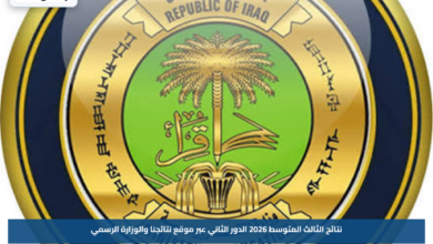 نتائج الثالث المتوسط 2026 الدور الثاني عبر موقع نتائجنا والوزارة الرسمي