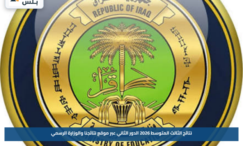 نتائج الثالث المتوسط 2026 الدور الثاني عبر موقع نتائجنا والوزارة الرسمي