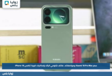 سعر Xiaomi 18 Pro Max ومواصفاته.. هاتف شاومي الرائد بإمكانيات قوية تنافس iPhone 18