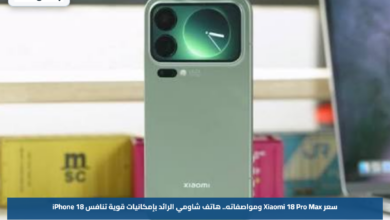 سعر Xiaomi 18 Pro Max ومواصفاته.. هاتف شاومي الرائد بإمكانيات قوية تنافس iPhone 18