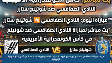 موعد مباراة الصفاقسي ضد شوتينغ ستارز اليوم.. القنوات الناقلة وطريقة المشاهدة في كأس الكونفدرالية الإفريقية