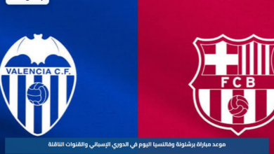 موعد مباراة برشلونة وفالنسيا اليوم في الدوري الإسباني والقنوات الناقلة