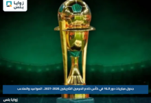 جدول مباريات دور الـ16 في كأس خادم الحرمين الشريفين 2026-2027.. المواعيد والملاعب