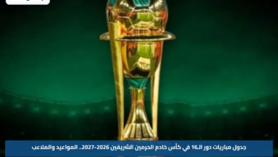 جدول مباريات دور الـ16 في كأس خادم الحرمين الشريفين 2026-2027.. المواعيد والملاعب