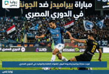 موعد مباراة بيراميدز والجونة اليوم.. القنوات الناقلة والتوقيت في الدوري المصري