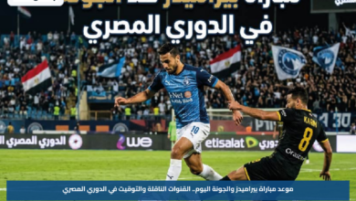 موعد مباراة بيراميدز والجونة اليوم.. القنوات الناقلة والتوقيت في الدوري المصري