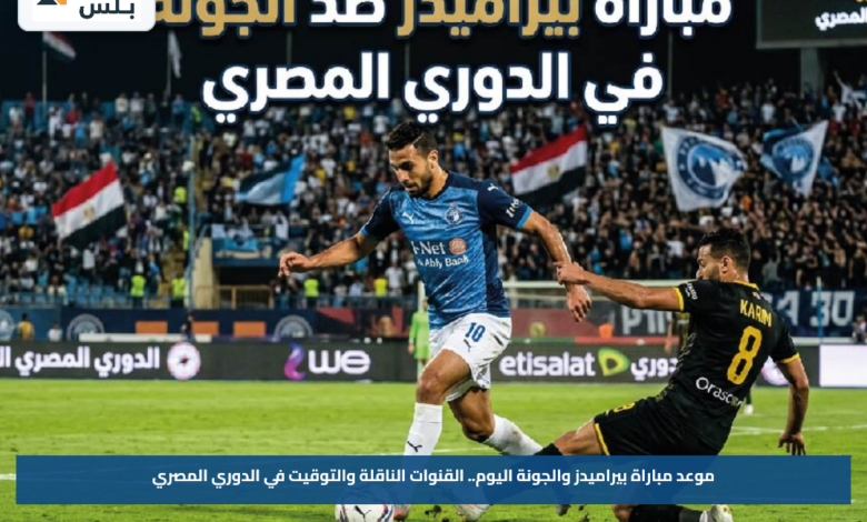موعد مباراة بيراميدز والجونة اليوم.. القنوات الناقلة والتوقيت في الدوري المصري