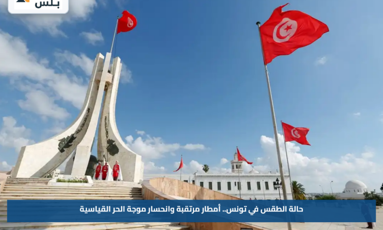 حالة الطقس في تونس.. أمطار مرتقبة وانحسار موجة الحر القياسية