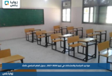 مواعيد الدراسة والامتحانات في ليبيا 2026-2027.. جدول العام الدراسي كاملًا
