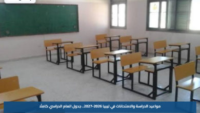 مواعيد الدراسة والامتحانات في ليبيا 2026-2027.. جدول العام الدراسي كاملًا
