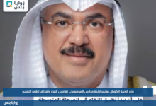 وزير التربية الكويتي يعتمد لائحة مدارس الموهوبين.. تفاصيل القرار وأهداف تطوير التعليم