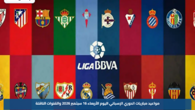 مواعيد مباريات الدوري الإسباني اليوم الأربعاء 16 سبتمبر 2026 والقنوات الناقلة
