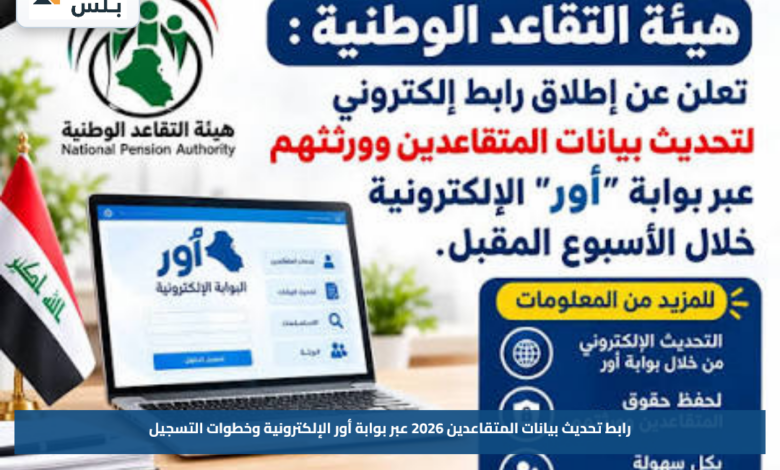 رابط تحديث بيانات المتقاعدين 2026 عبر بوابة أور الإلكترونية وخطوات التسجيل
