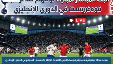 موعد مباراة توتنهام ونوتنجهام فورست اليوم.. القنوات الناقلة والتشكيل المتوقع في الدوري الإنجليزي
