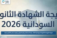 نتيجة الشهادة الثانوية السودانية 2026.. رابط الاستعلام برقم الجلوس وموعد إعلان النتائج رسميًا