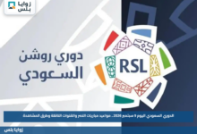 الدوري السعودي اليوم 9 سبتمبر 2026.. مواعيد مباريات النصر والقنوات الناقلة وطرق المشاهدة