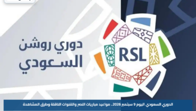 الدوري السعودي اليوم 9 سبتمبر 2026.. مواعيد مباريات النصر والقنوات الناقلة وطرق المشاهدة