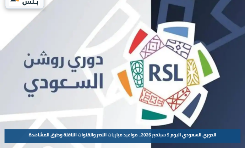 الدوري السعودي اليوم 9 سبتمبر 2026.. مواعيد مباريات النصر والقنوات الناقلة وطرق المشاهدة