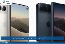 iPhone Duo القابل للطي.. السعر الرسمي ومواصفات أول آيفون قابل للطي