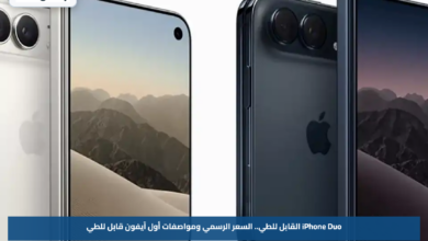 iPhone Duo القابل للطي.. السعر الرسمي ومواصفات أول آيفون قابل للطي