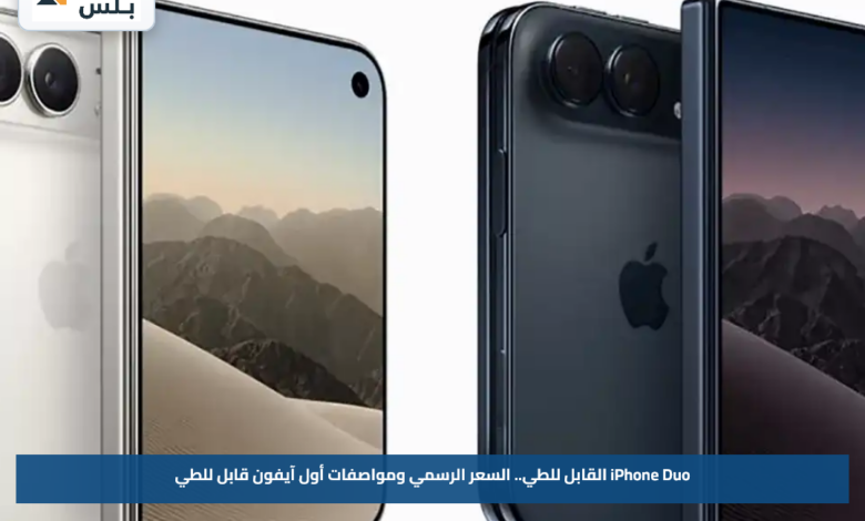 iPhone Duo القابل للطي.. السعر الرسمي ومواصفات أول آيفون قابل للطي