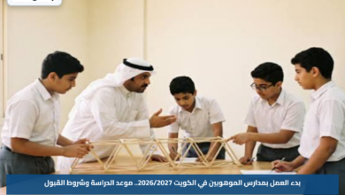 بدء العمل بمدارس الموهوبين في الكويت 2026/2027.. موعد الدراسة وشروط القبول
