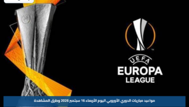 مواعيد مباريات الدوري الأوروبي اليوم الأربعاء 16 سبتمبر 2026 وطرق المشاهدة