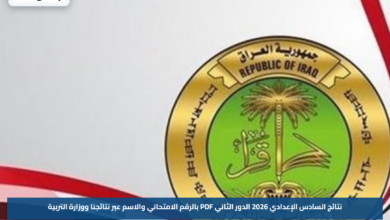 نتائج السادس الإعدادي 2026 الدور الثاني PDF بالرقم الامتحاني والاسم عبر نتائجنا ووزارة التربية
