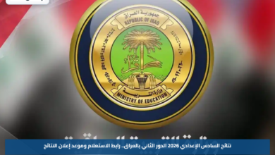 نتائج السادس الإعدادي 2026 الدور الثاني بالعراق.. رابط الاستعلام وموعد إعلان النتائج