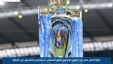 جائزة أفضل مدرب في الدوري الإنجليزي لشهر أغسطس.. 4 مرشحين يتنافسون على الجائزة