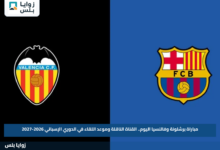 مباراة برشلونة وفالنسيا اليوم.. القناة الناقلة وموعد اللقاء في الدوري الإسباني 2026-2027