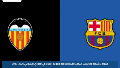 مباراة برشلونة وفالنسيا اليوم.. القناة الناقلة وموعد اللقاء في الدوري الإسباني 2026-2027