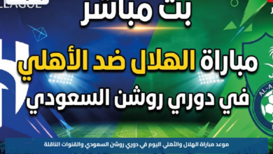 موعد مباراة الهلال والأهلي اليوم في دوري روشن السعودي والقنوات الناقلة