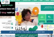 خطوات استعادة كلمة مرور مدرستي من توكلنا.. طريقة التحديث عبر الجوال