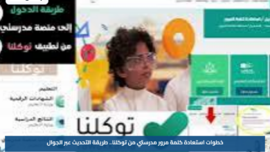 خطوات استعادة كلمة مرور مدرستي من توكلنا.. طريقة التحديث عبر الجوال