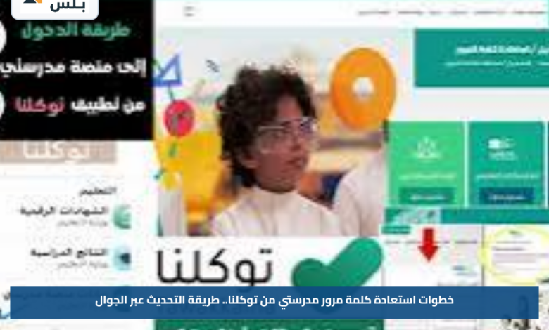 خطوات استعادة كلمة مرور مدرستي من توكلنا.. طريقة التحديث عبر الجوال