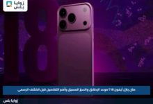 متى ينزل آيفون 18؟.. موعد الإطلاق والحجز المسبق وأهم التفاصيل قبل الكشف الرسمي