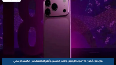متى ينزل آيفون 18؟.. موعد الإطلاق والحجز المسبق وأهم التفاصيل قبل الكشف الرسمي