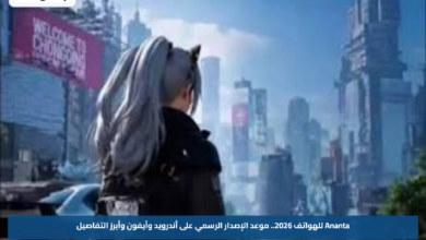 Ananta للهواتف 2026.. موعد الإصدار الرسمي على أندرويد وآيفون وأبرز التفاصيل