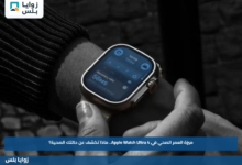 ميزة العمر الصحي في Apple Watch Ultra 4.. ماذا تكشف عن حالتك الصحية؟
