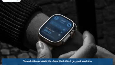 ميزة العمر الصحي في Apple Watch Ultra 4.. ماذا تكشف عن حالتك الصحية؟