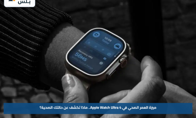 ميزة العمر الصحي في Apple Watch Ultra 4.. ماذا تكشف عن حالتك الصحية؟