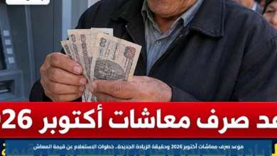 موعد صرف معاشات أكتوبر 2026 وحقيقة الزيادة الجديدة.. خطوات الاستعلام عن قيمة المعاش