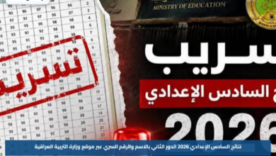 نتائج السادس الإعدادي 2026 الدور الثاني بالاسم والرقم السري عبر موقع وزارة التربية العراقية