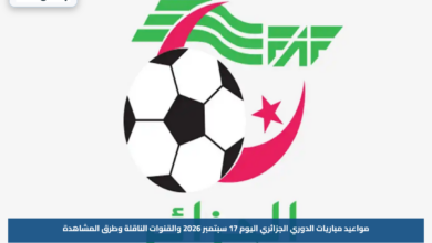مواعيد مباريات الدوري الجزائري اليوم 17 سبتمبر 2026 والقنوات الناقلة وطرق المشاهدة