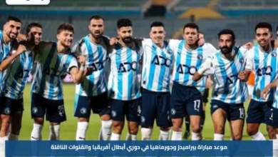 موعد مباراة بيراميدز وجورماهيا في دوري أبطال أفريقيا والقنوات الناقلة