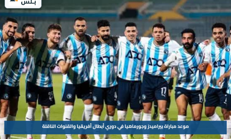 موعد مباراة بيراميدز وجورماهيا في دوري أبطال أفريقيا والقنوات الناقلة