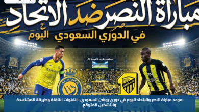موعد مباراة النصر والاتحاد اليوم في دوري روشن السعودي.. القنوات الناقلة وطريقة المشاهدة والتشكيل المتوقع