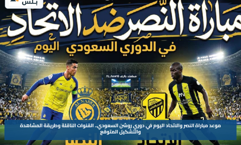موعد مباراة النصر والاتحاد اليوم في دوري روشن السعودي.. القنوات الناقلة وطريقة المشاهدة والتشكيل المتوقع