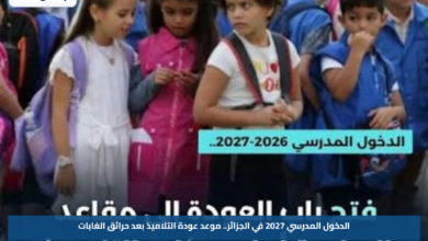 الدخول المدرسي 2027 في الجزائر.. موعد عودة التلاميذ بعد حرائق الغابات